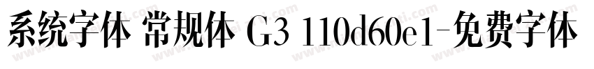 系统字体 常规体 G3 110d60e1字体转换